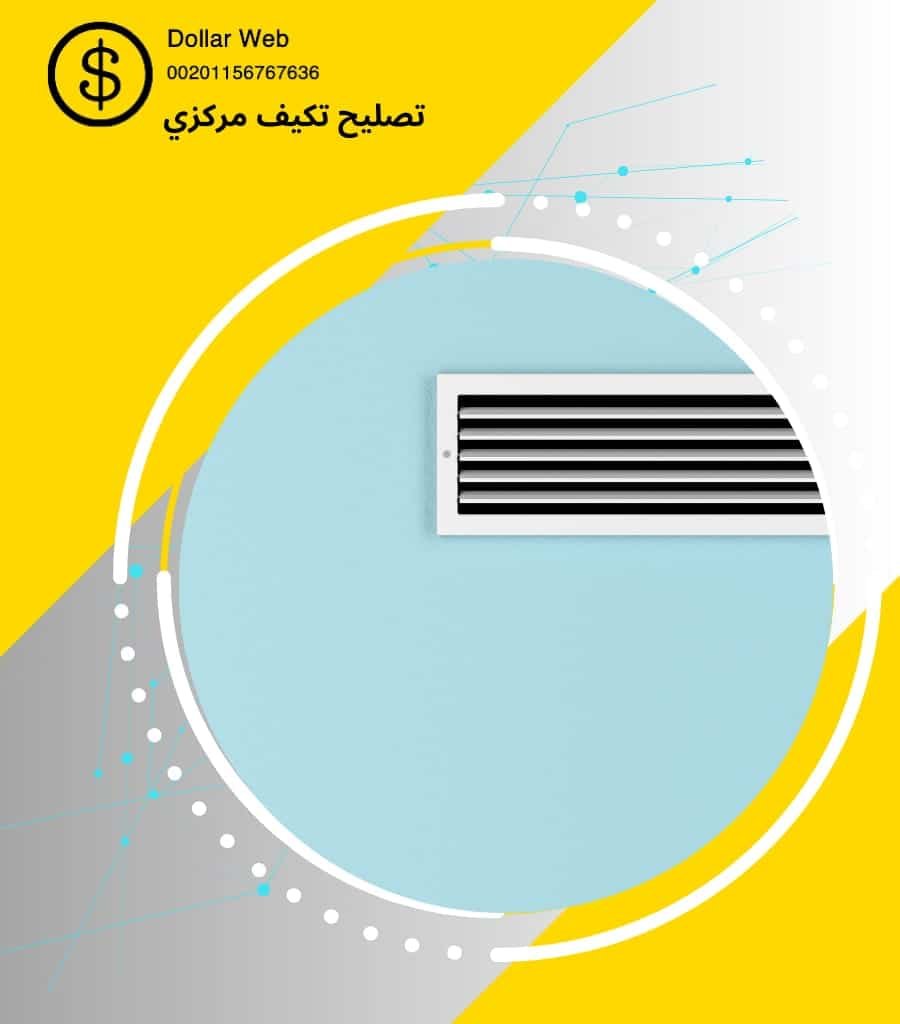 تصليح تكيف مركزي حولي