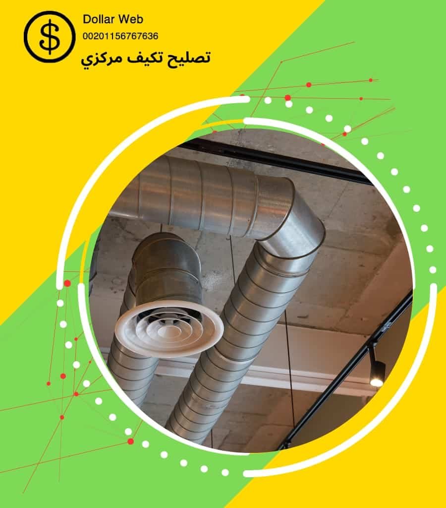 تصليح تكيف مركزي الفروانية