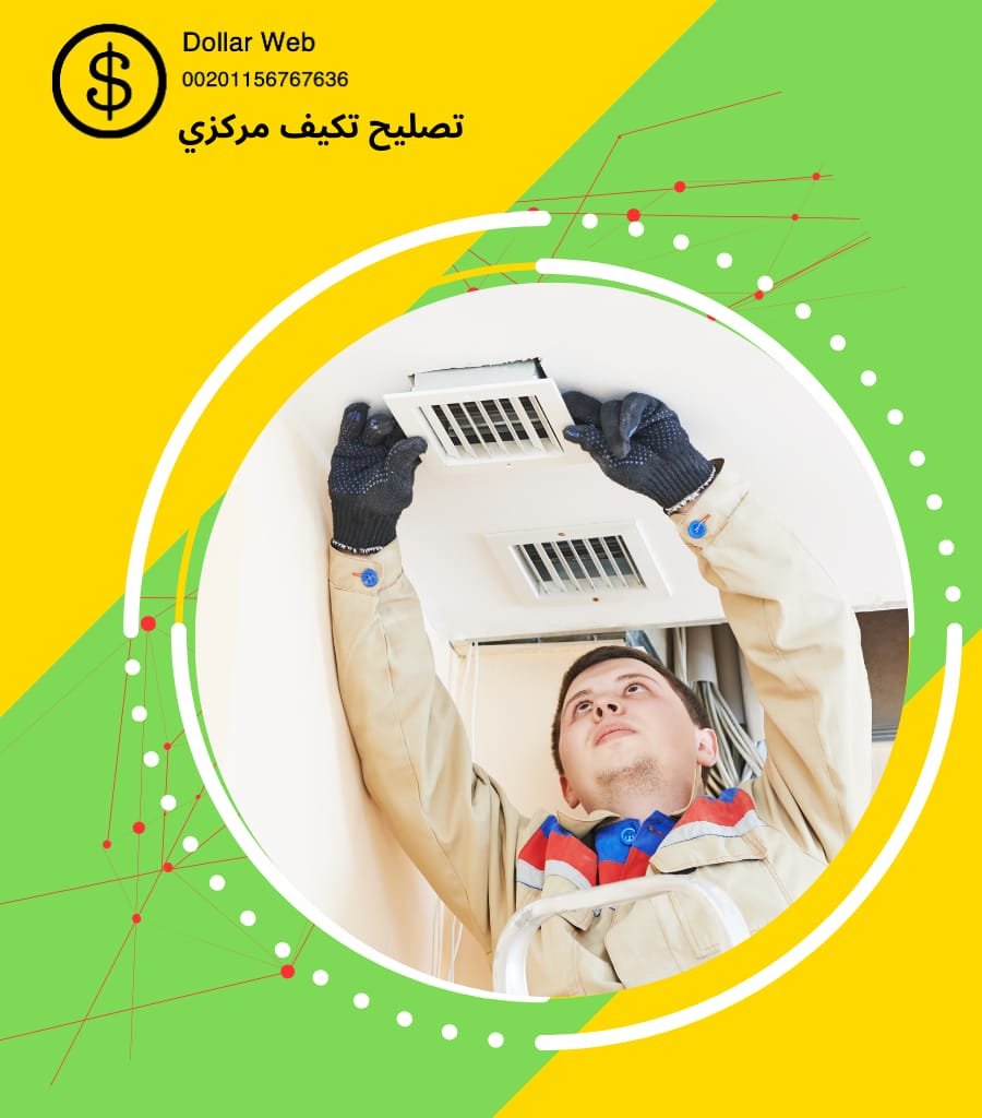تصليح تكيف مركزي الاحمدي