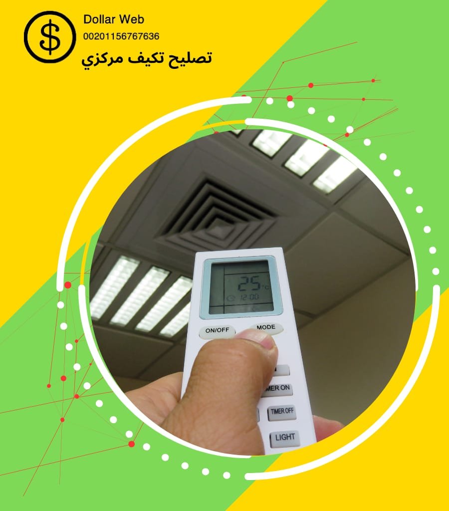 تصليح تكييف مركزي الوفرة