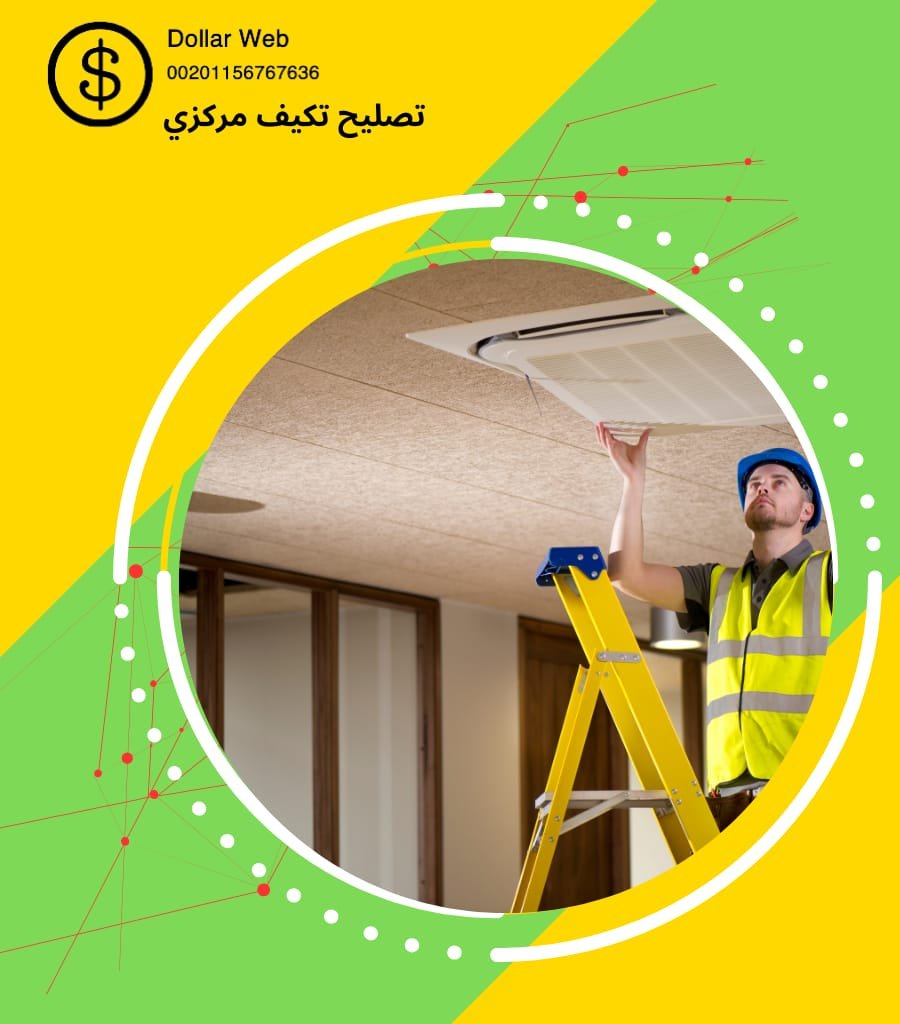 تصليح تكييف مركزي المنصوريه