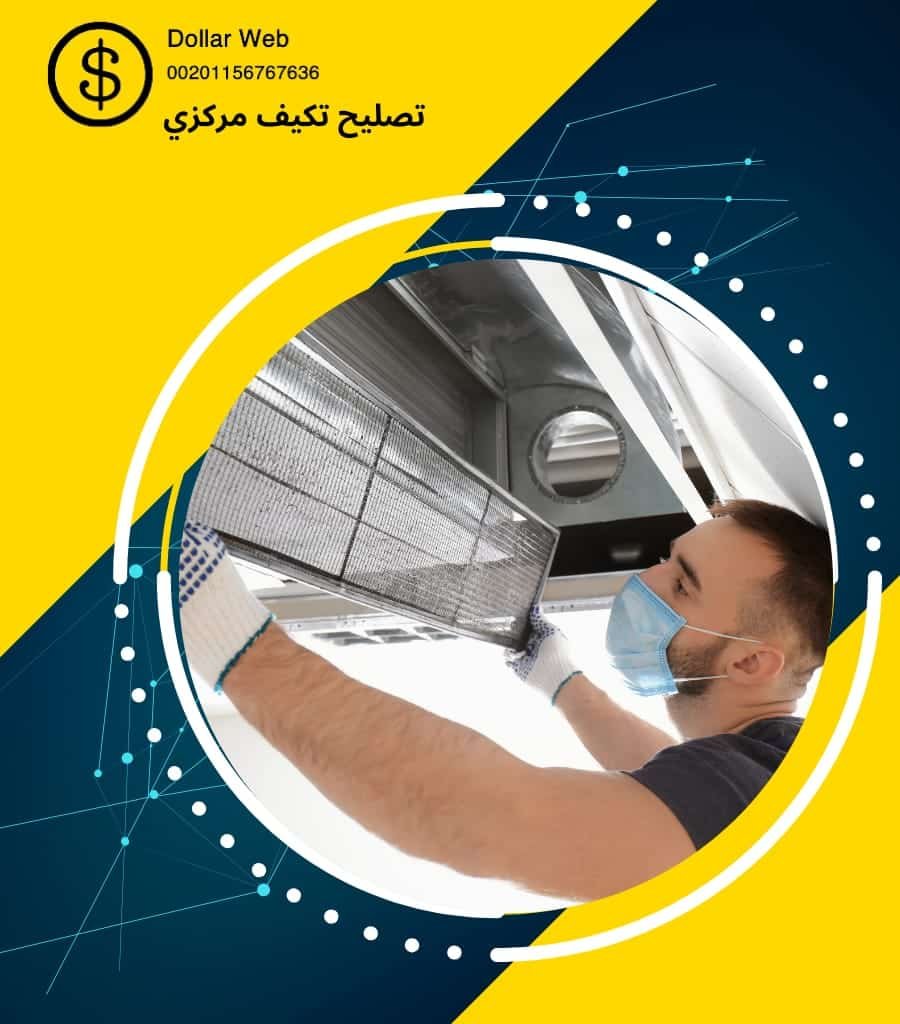تصليح تكييف مركزي ابوالحصاينه