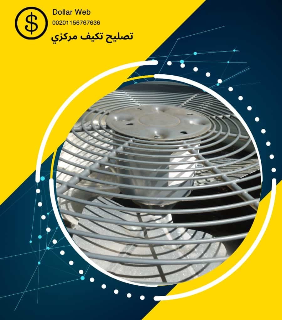 صيانه تكييف مركزى السالمية