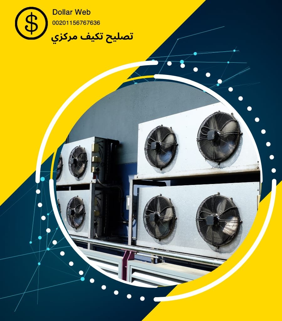 صيانه تكييف مركزي الفيحاء