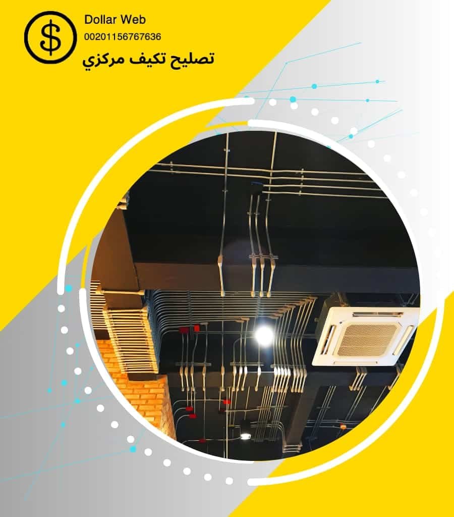 تصليح تكييف مركزي الفيحاء