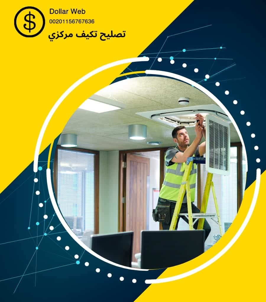 تصليح تكييف مركزي بقرطبة
