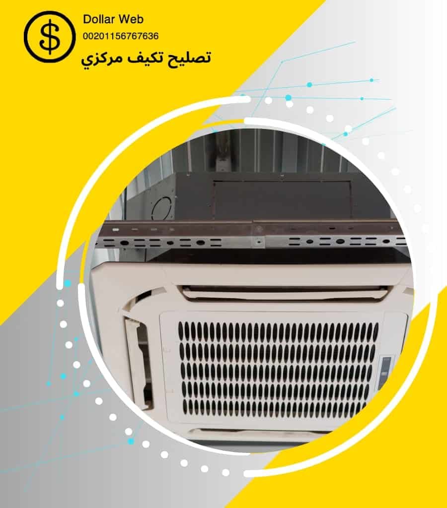 تصليح تكييف مركزي بالصوابر بالكويت
