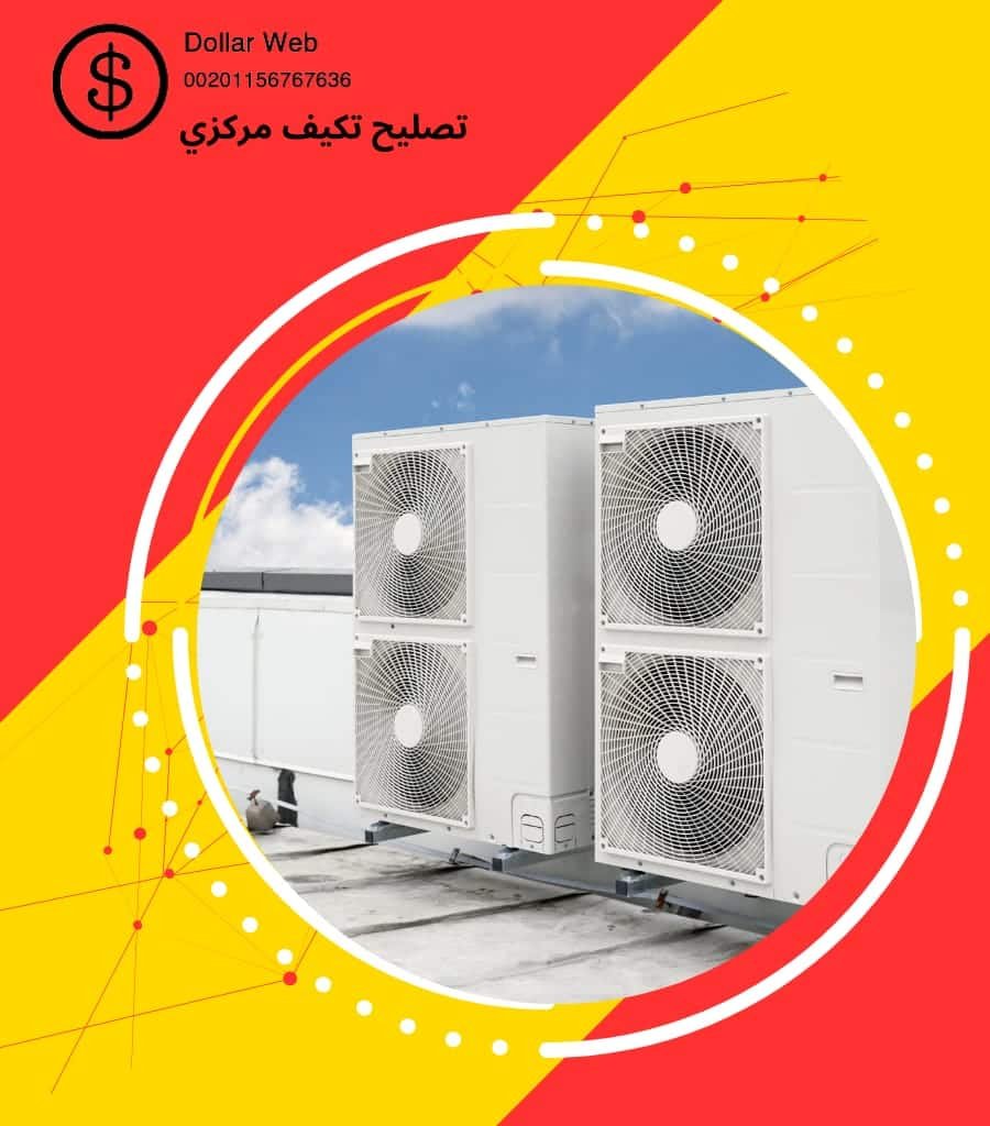 تصليح تكييف مركزي الري