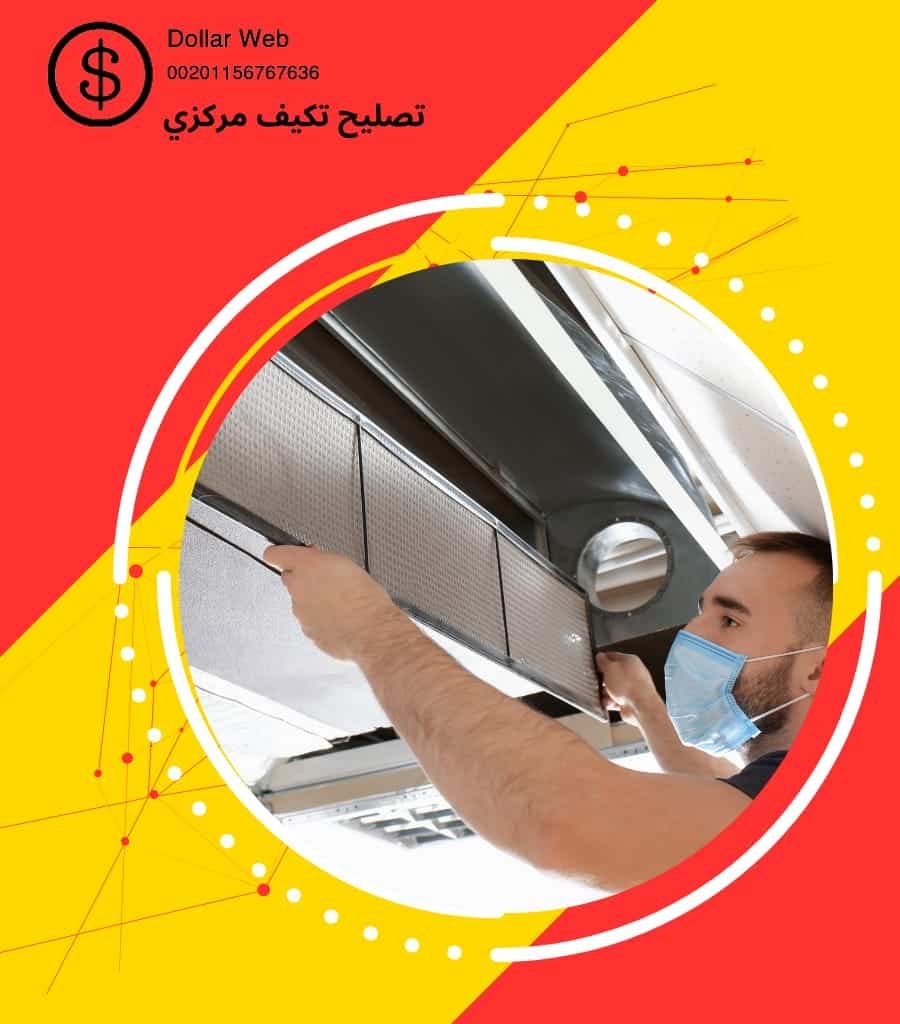 تصليح تكييف مركزي بالكويت