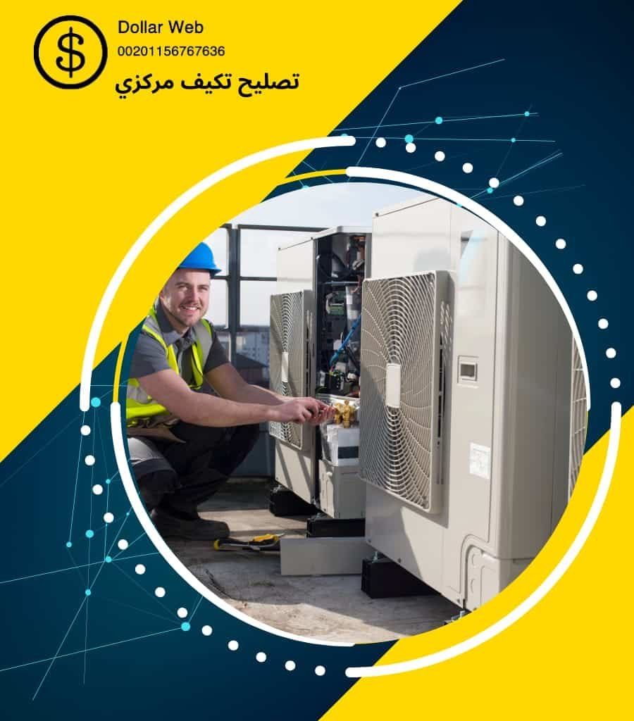 تصليح تكييف مركزي الدسمة