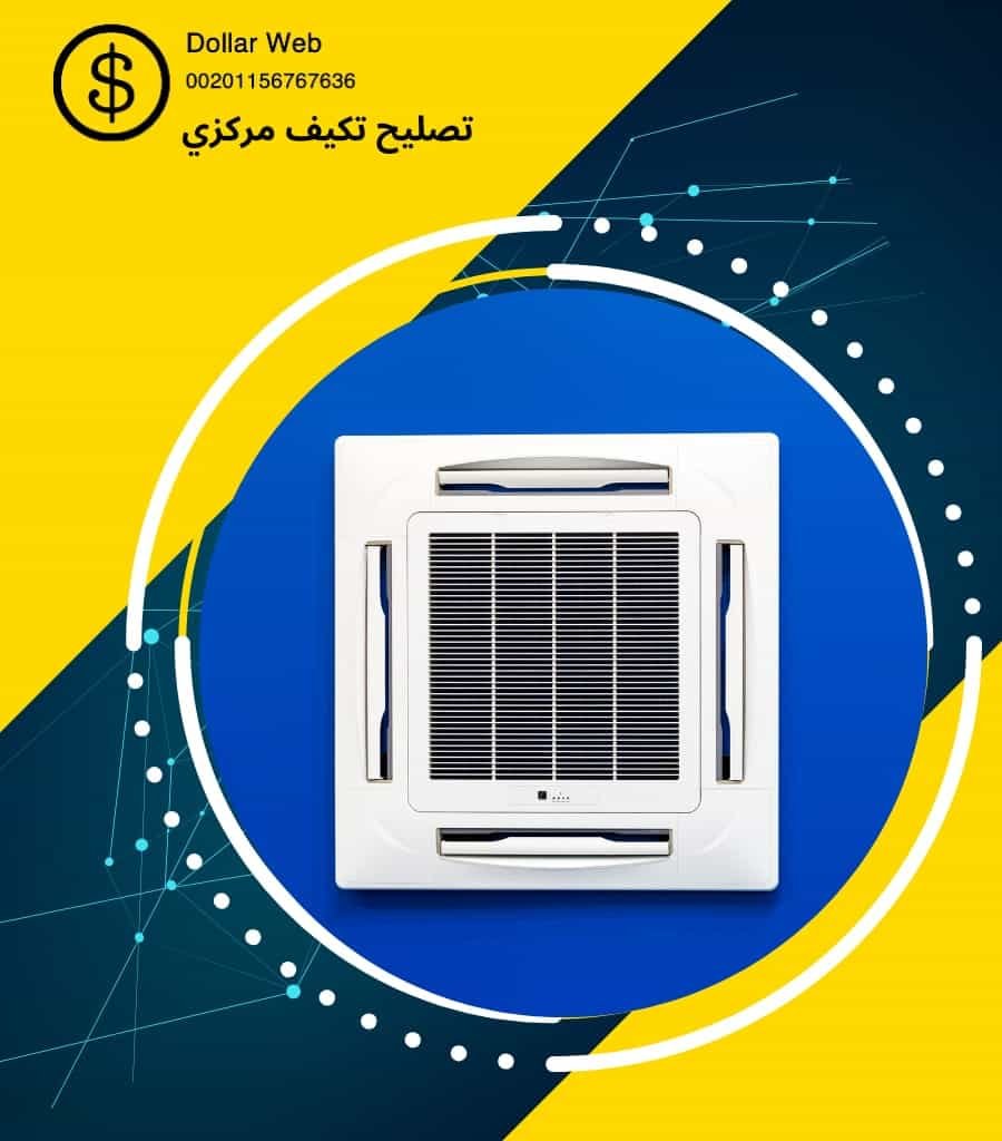 تصليح تكييف مركزي الوفرة بالكويت