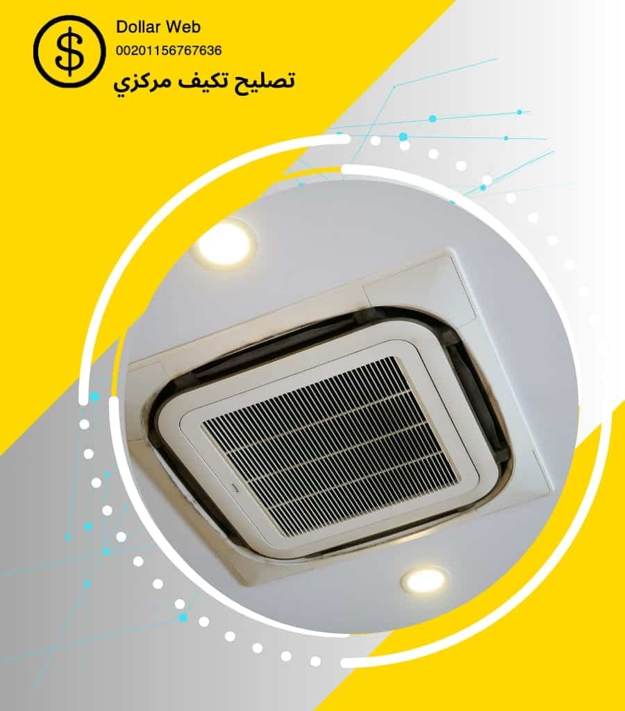 تصليح تكييف مركزي الصوابر بالكويت
