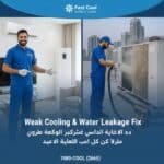 حل مشكلة ضعف التبريد وتنقيط الماي من المكيف