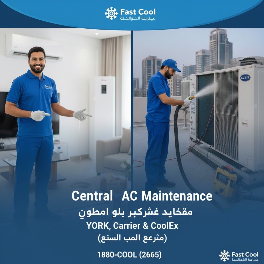 صيانة تكييف مركزي يورك وكارير وكولكس (جميع الماركات)