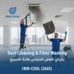 غسيل دكتات التكييف المركزي وتنظيف الفلاتر من الغبار